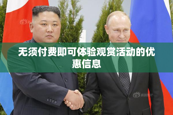 无须付费即可体验观赏活动的优惠信息