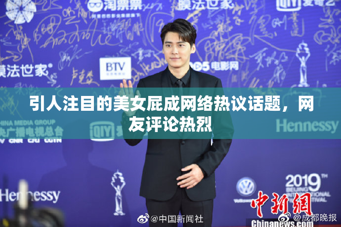 引人注目的美女屁成网络热议话题，网友评论热烈