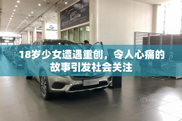 18岁少女遭遇重创，令人心痛的故事引发社会关注