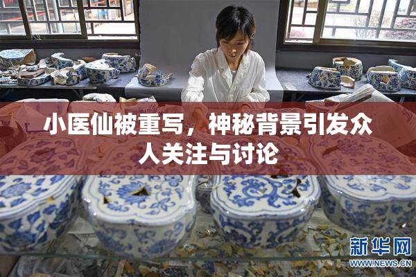 小医仙被重写，神秘背景引发众人关注与讨论