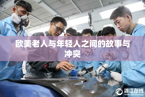 欧美老人与年轻人之间的故事与冲突