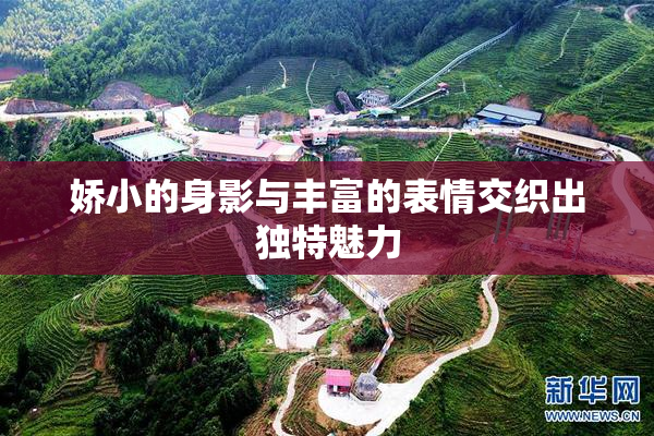 娇小的身影与丰富的表情交织出独特魅力