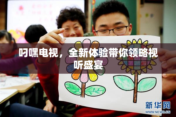 叼嘿电视，全新体验带你领略视听盛宴