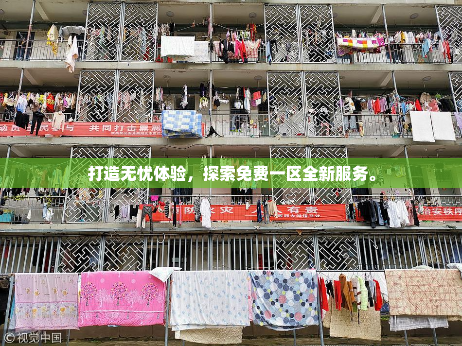 打造无忧体验，探索免费一区全新服务。