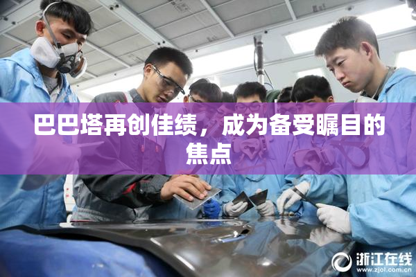 巴巴塔再创佳绩，成为备受瞩目的焦点