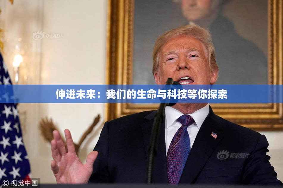伸进未来：我们的生命与科技等你探索