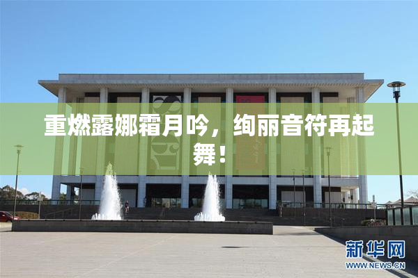 重燃露娜霜月吟，绚丽音符再起舞！