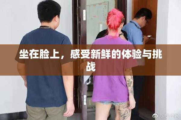 坐在脸上，感受新鲜的体验与挑战