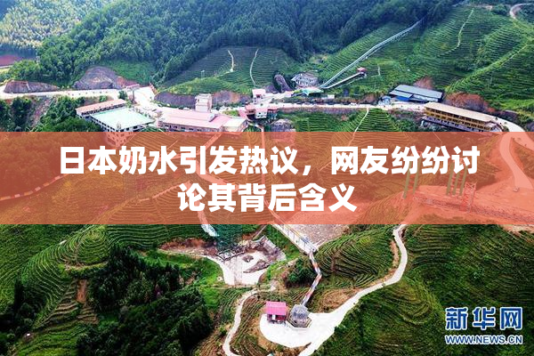 日本奶水引发热议，网友纷纷讨论其背后含义