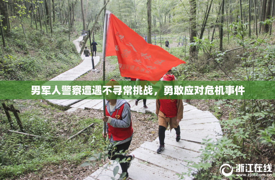 男军人警察遭遇不寻常挑战，勇敢应对危机事件