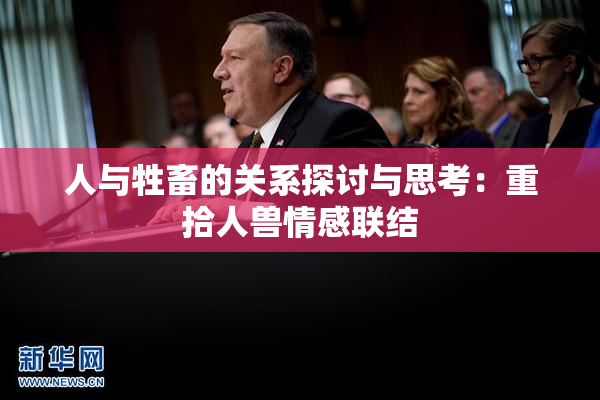 人与牲畜的关系探讨与思考：重拾人兽情感联结