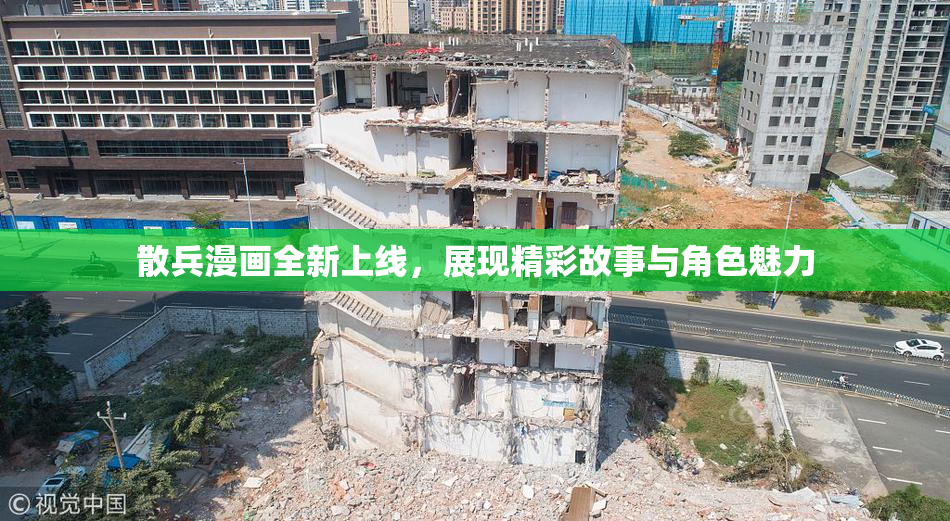 散兵漫画全新上线，展现精彩故事与角色魅力