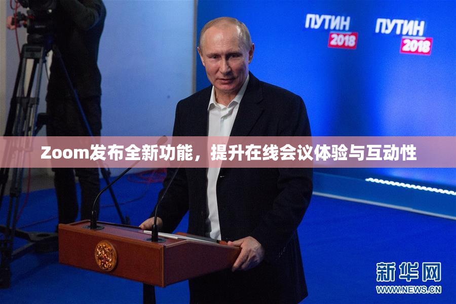 Zoom发布全新功能，提升在线会议体验与互动性