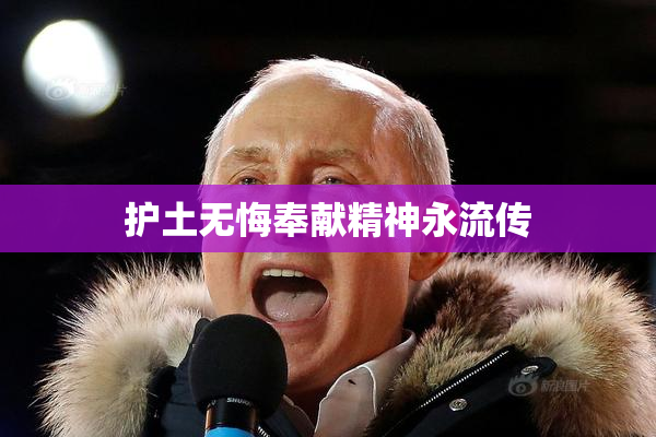 护土无悔奉献精神永流传