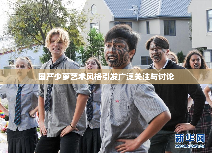 国产少萝艺术风格引发广泛关注与讨论