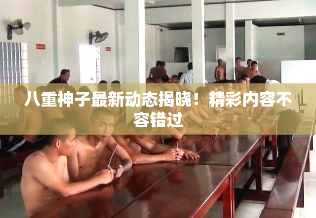 八重神子最新动态揭晓！精彩内容不容错过