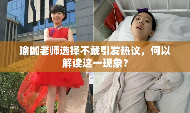 瑜伽老师选择不戴引发热议，何以解读这一现象？
