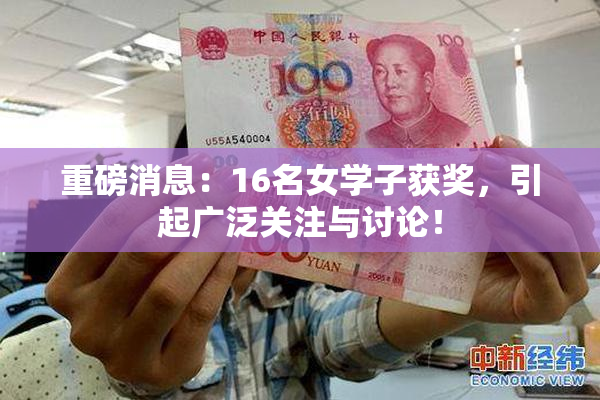 重磅消息：16名女学子获奖，引起广泛关注与讨论！