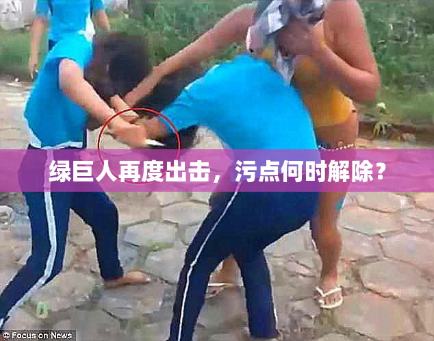 绿巨人再度出击，污点何时解除？