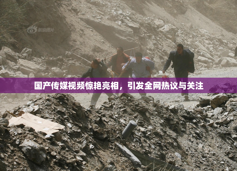 国产传媒视频惊艳亮相，引发全网热议与关注