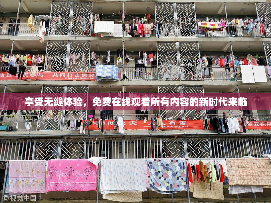 享受无缝体验，免费在线观看所有内容的新时代来临