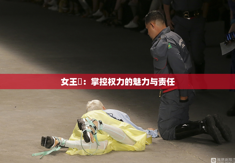 女王様：掌控权力的魅力与责任