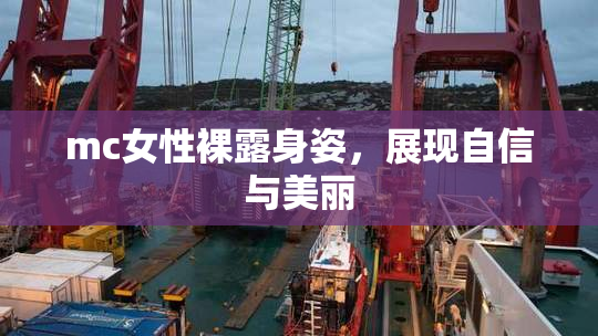 mc女性裸露身姿，展现自信与美丽