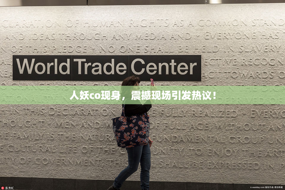 人妖co现身，震撼现场引发热议！