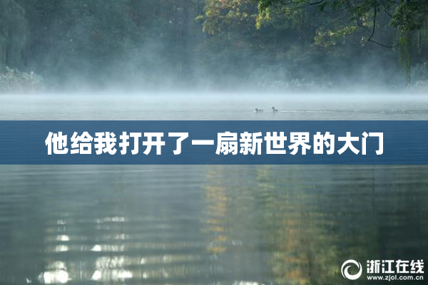 他给我打开了一扇新世界的大门