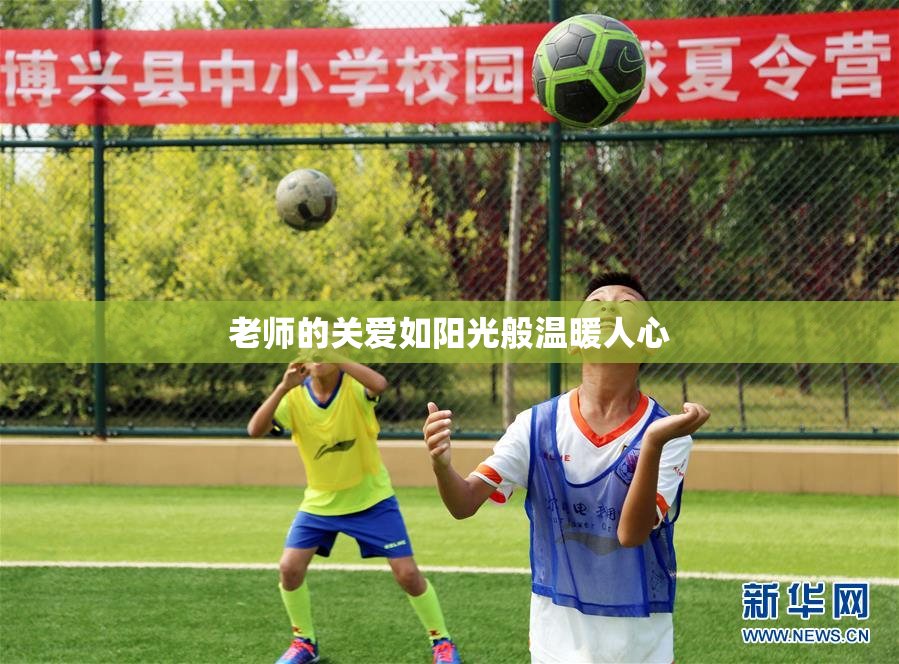 老师的关爱如阳光般温暖人心