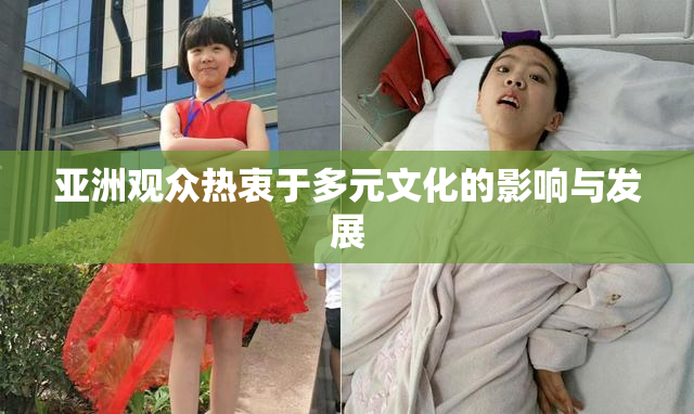亚洲观众热衷于多元文化的影响与发展