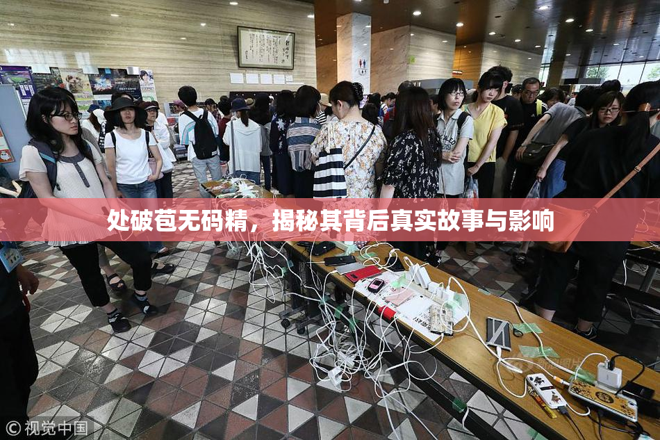 处破苞无码精，揭秘其背后真实故事与影响
