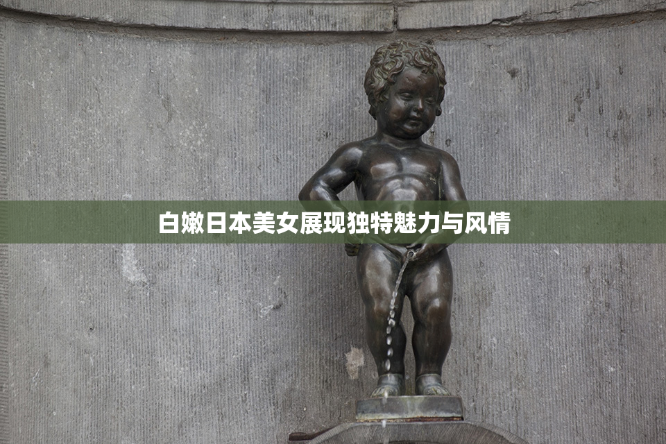 白嫩日本美女展现独特魅力与风情
