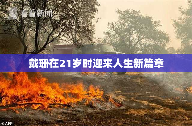 戴珊在21岁时迎来人生新篇章