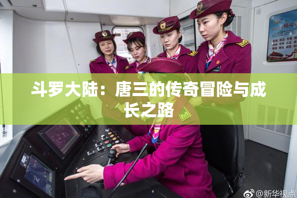 斗罗大陆：唐三的传奇冒险与成长之路