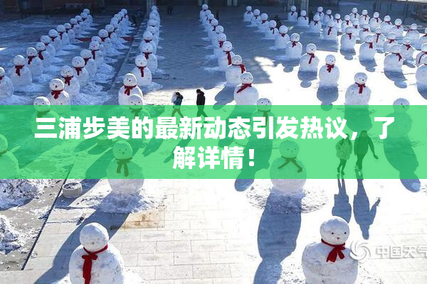 三浦步美的最新动态引发热议，了解详情！