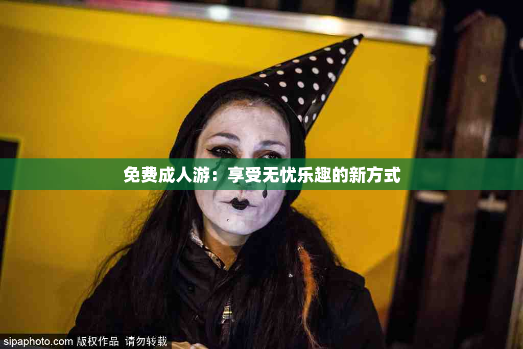 免费成人游：享受无忧乐趣的新方式
