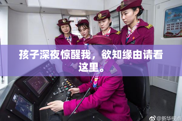 孩子深夜惊醒我，欲知缘由请看这里。