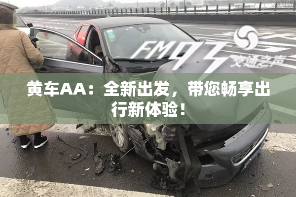 黄车AA：全新出发，带您畅享出行新体验！