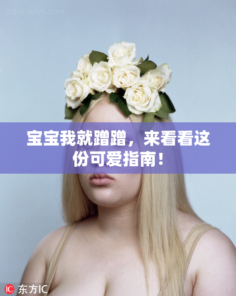 宝宝我就蹭蹭，来看看这份可爱指南！