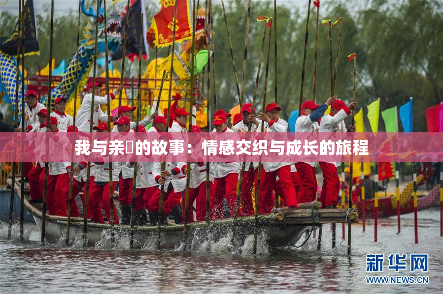 我与亲妺的故事：情感交织与成长的旅程