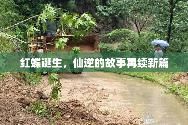 红蝶诞生，仙逆的故事再续新篇