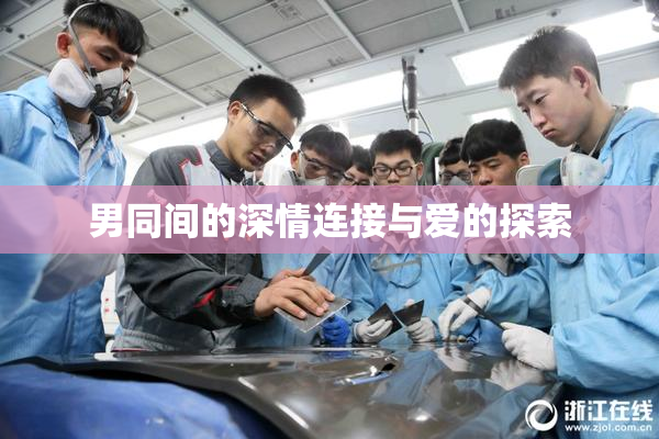 男同间的深情连接与爱的探索