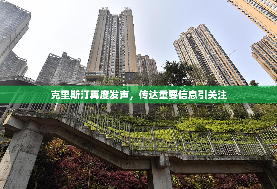 克里斯汀再度发声，传达重要信息引关注
