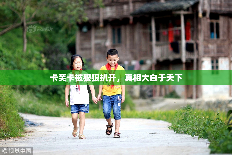 卡芙卡被狠狠扒开，真相大白于天下