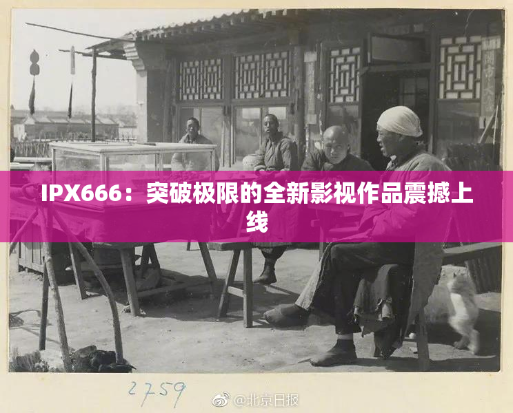 IPX666：突破极限的全新影视作品震撼上线