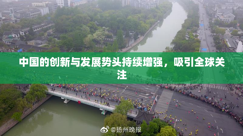 中国的创新与发展势头持续增强，吸引全球关注