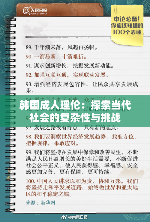 韩国成人理伦：探索当代社会的复杂性与挑战