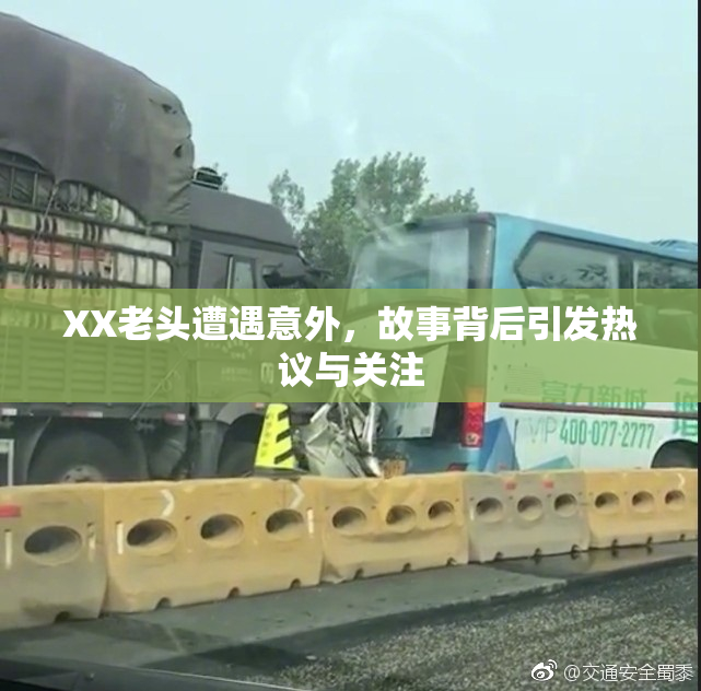 XX老头遭遇意外，故事背后引发热议与关注