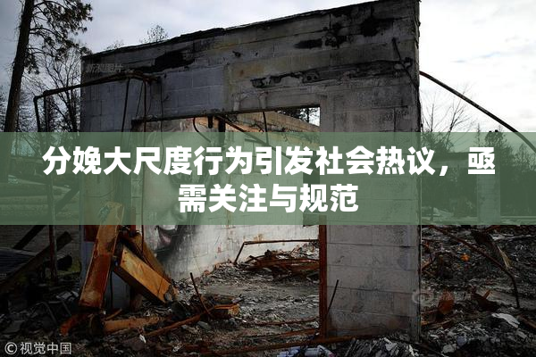 分娩大尺度行为引发社会热议，亟需关注与规范